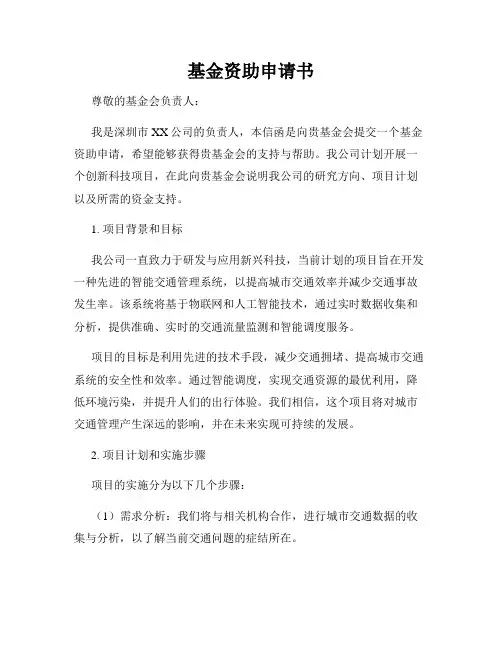 基金资助申请书