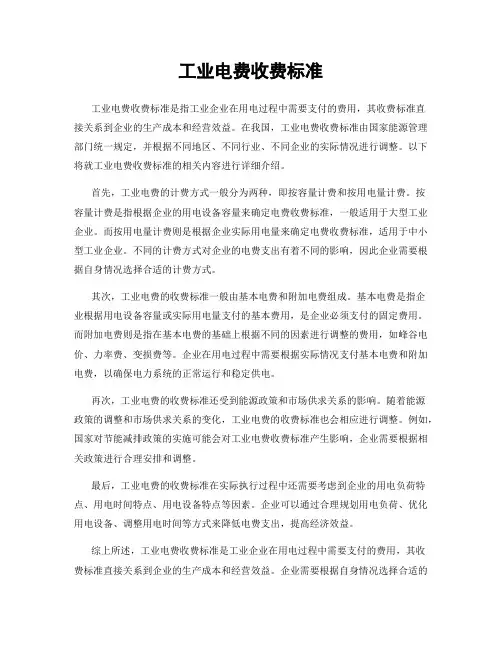 工业电费收费标准