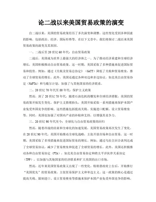 论二战以来美国贸易政策的演变