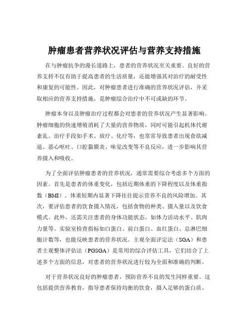 肿瘤患者营养状况评估与营养支持措施