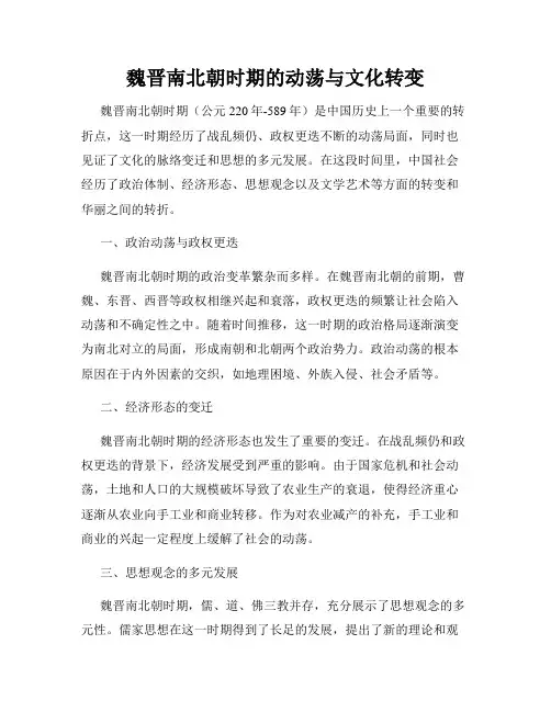魏晋南北朝时期的动荡与文化转变