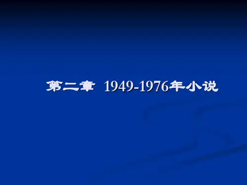 第二章  1949-1976年小说