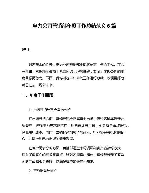 电力公司营销部年度工作总结范文6篇