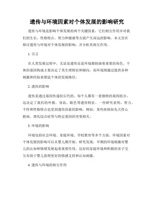 遗传与环境因素对个体发展的影响研究