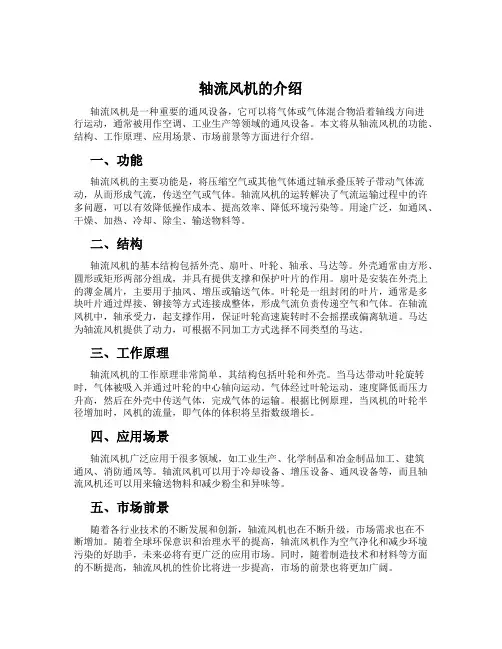 轴流风机的介绍