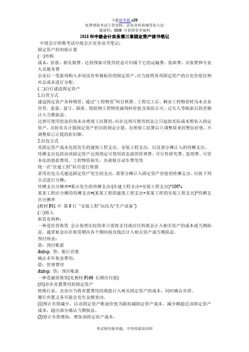 2018年中级会计实务第三章固定资产读书笔记_毙考题