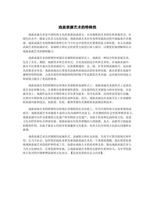 戏曲表演艺术的特殊性