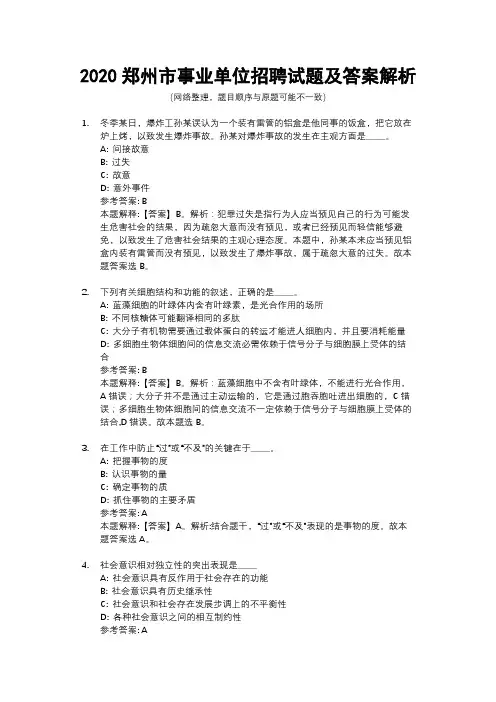 2020郑州市事业单位招聘试题及答案解析