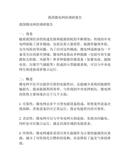 我国微电网的调研报告
