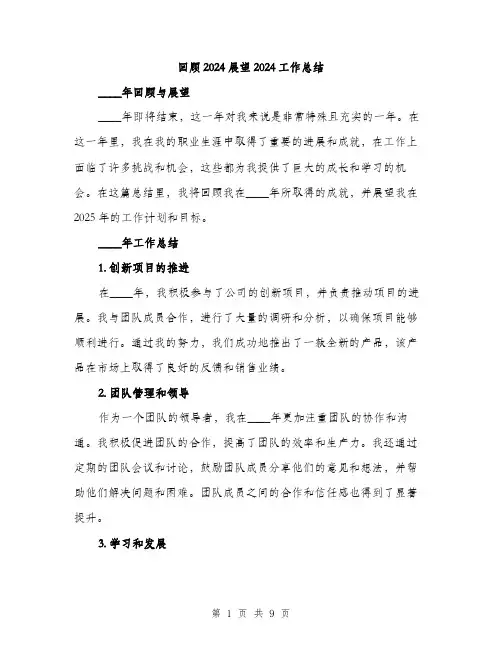 回顾2024展望2024工作总结(3篇)