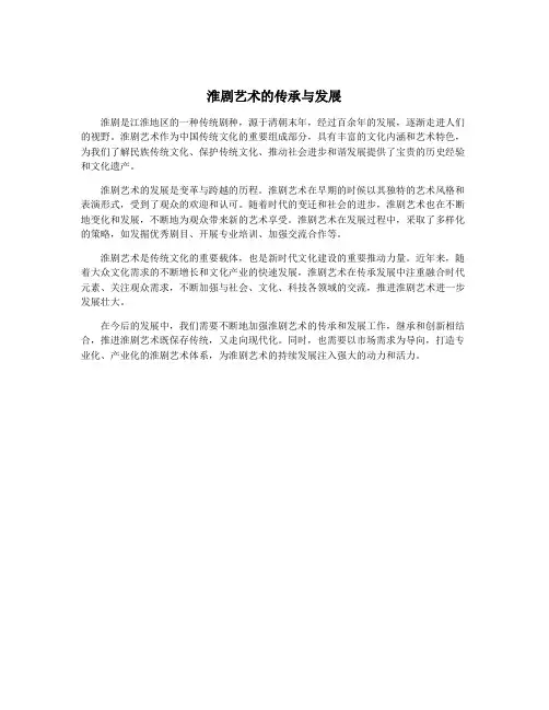 淮剧艺术的传承与发展