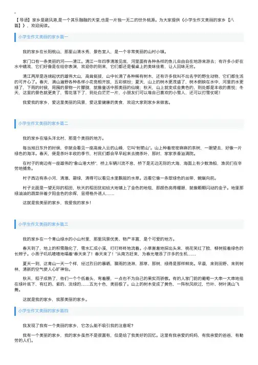 小学生作文美丽的家乡【八篇】