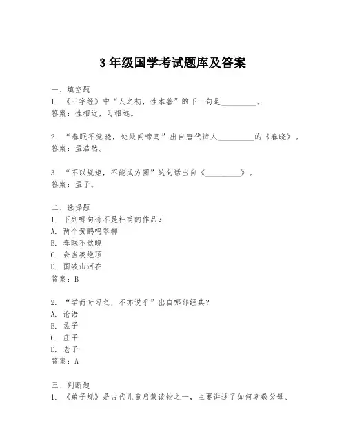 3年级国学考试题库及答案