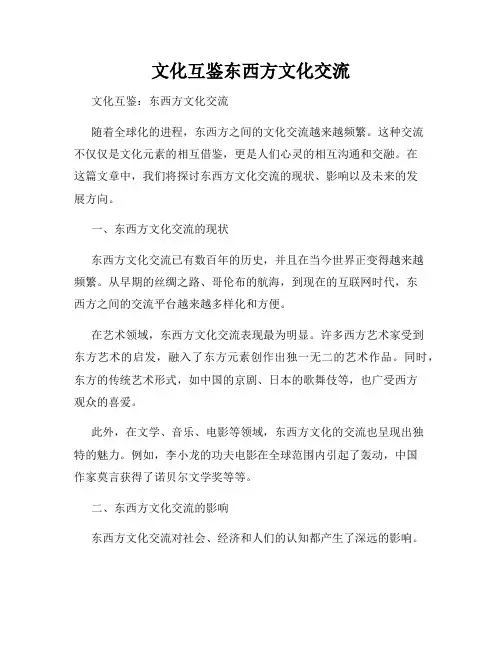 文化互鉴东西方文化交流