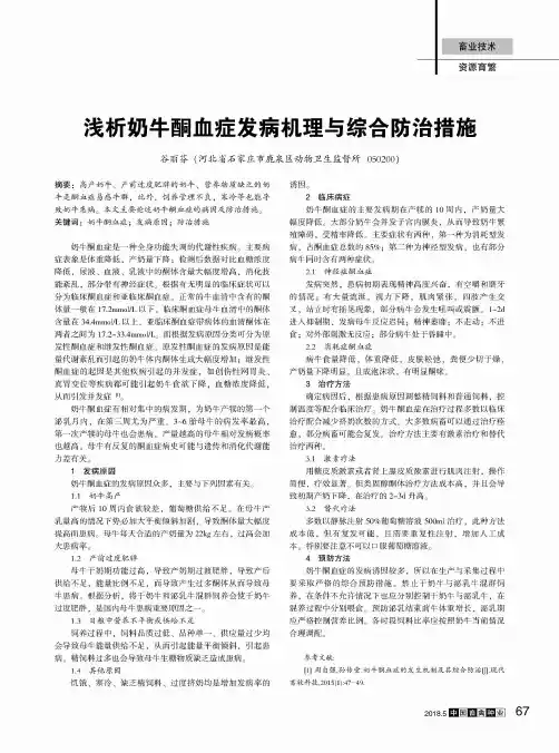 浅析奶牛酮血症发病机理与综合防治措施