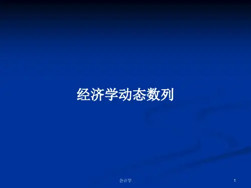 经济学动态数列PPT学习教案
