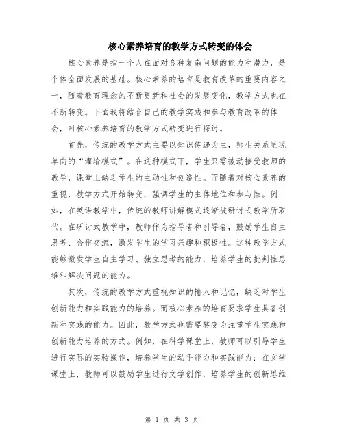核心素养培育的教学方式转变的体会