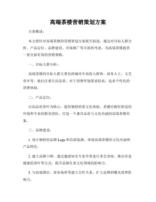 高端茶楼营销策划方案