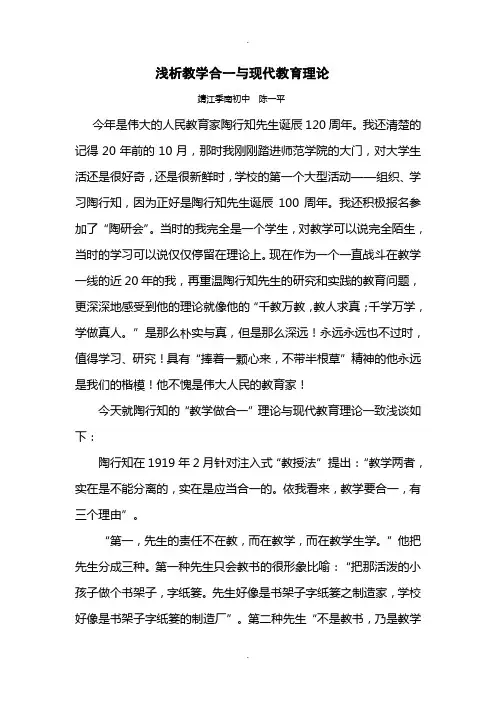 浅谈陶行知“教学做合一”与现代教育理论
