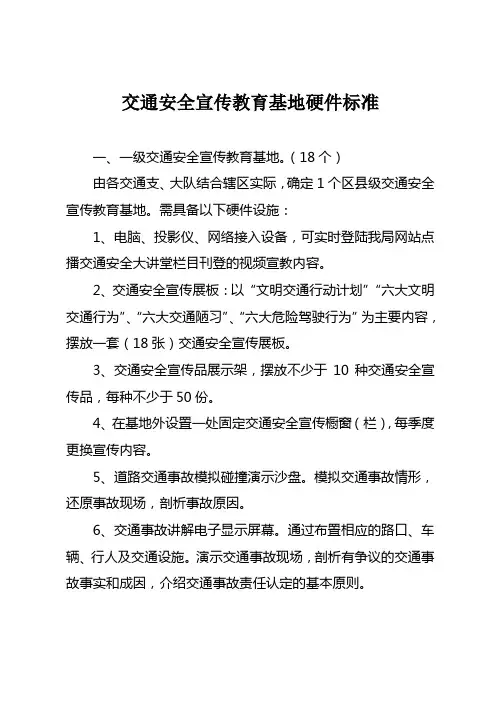 交通安全宣传教育基地硬件标准
