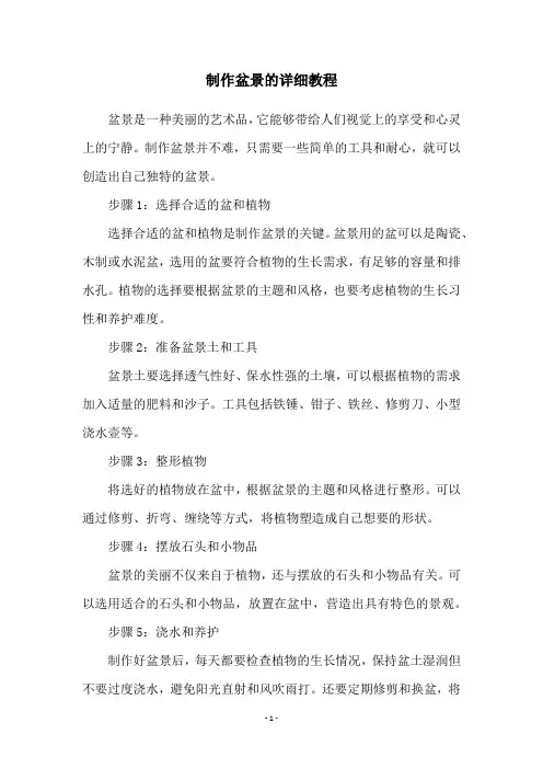 制作盆景的详细教程