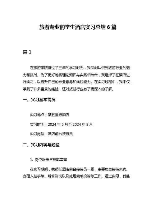 旅游专业的学生酒店实习总结6篇
