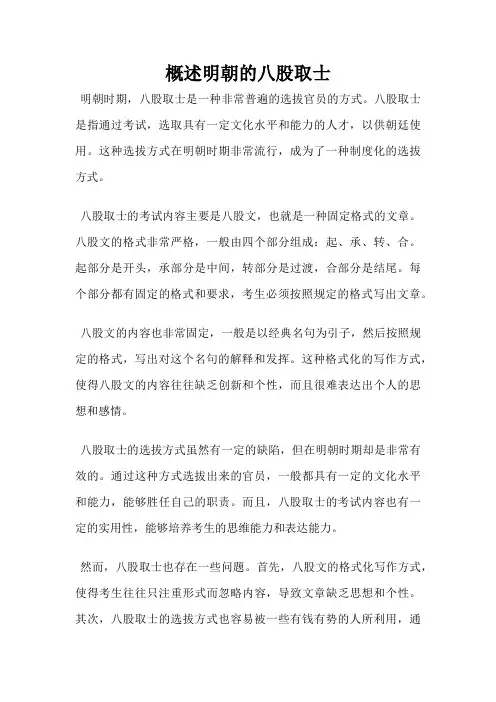 概述明朝的八股取士