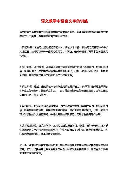 语文教学中语言文字的训练