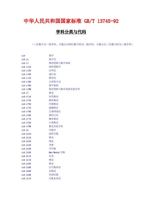 中华人民共和国国家标准GBT13745-92