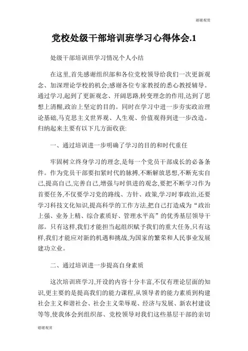 党校处级干部培训班学习心得体会..doc