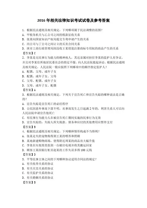 2016年相关法律知识考试试卷及参考答案
