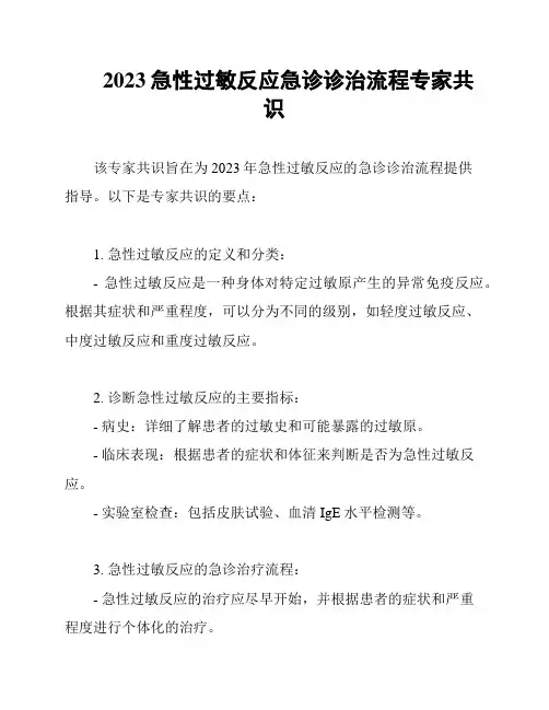 2023急性过敏反应急诊诊治流程专家共识