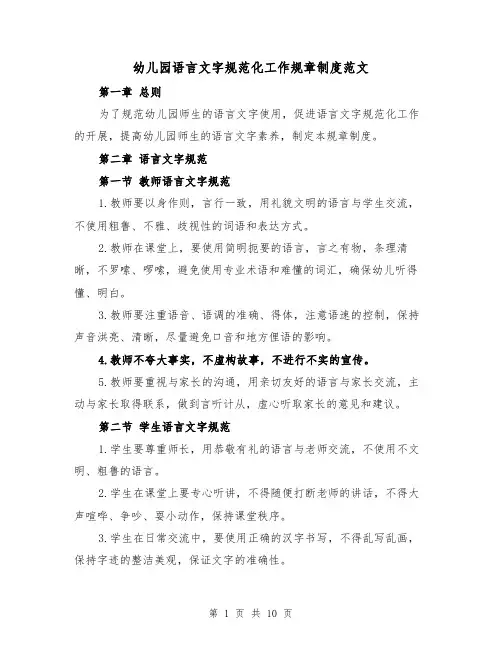 幼儿园语言文字规范化工作规章制度范文（3篇）