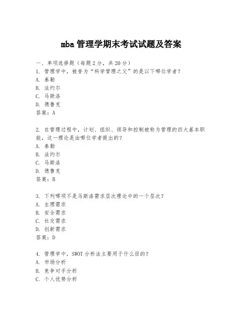 mba管理学期末考试试题及答案