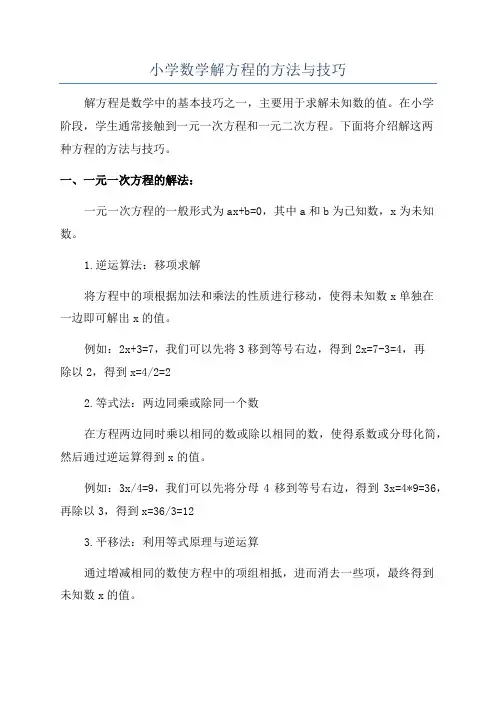 小学数学解方程的方法与技巧
