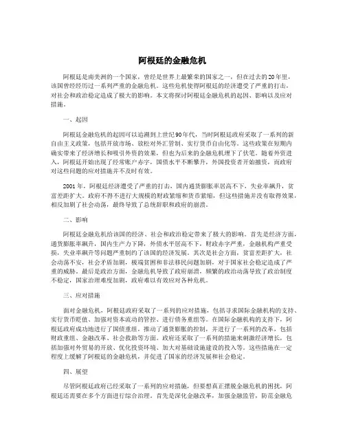 阿根廷的金融危机