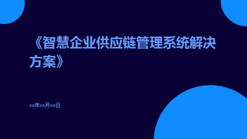 智慧企业供应链管理系统解决方案