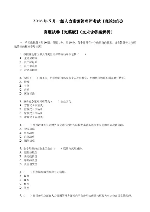 2016年5月一级人力资源管理师考试《理论知识》真题试卷【完整版】