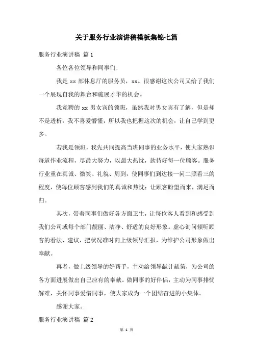 关于服务行业演讲稿模板集锦七篇