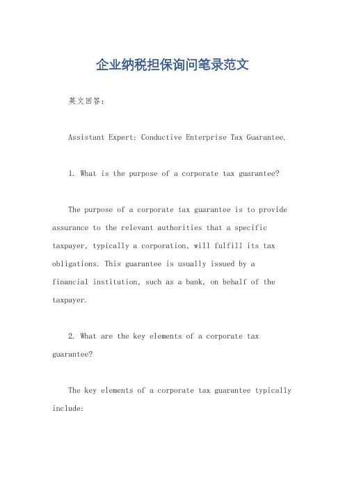 企业纳税担保询问笔录范文