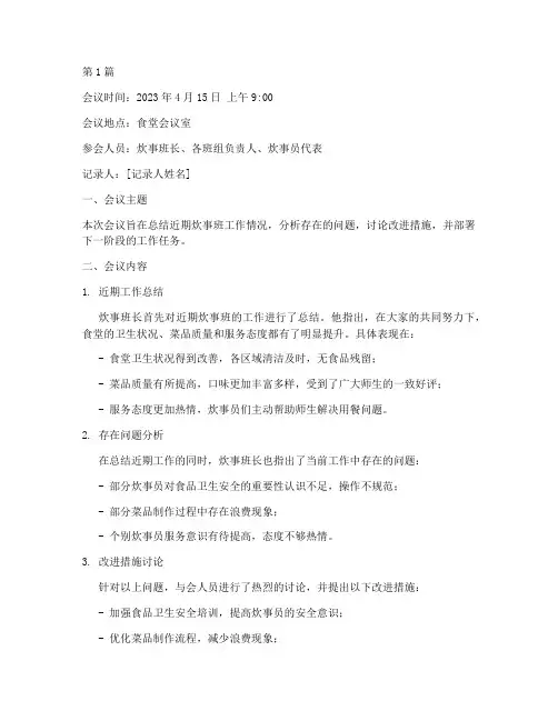 炊事班会议记录范文(3篇)