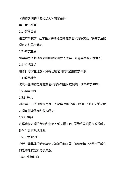 《动物之间的朋友和敌人》教案设计