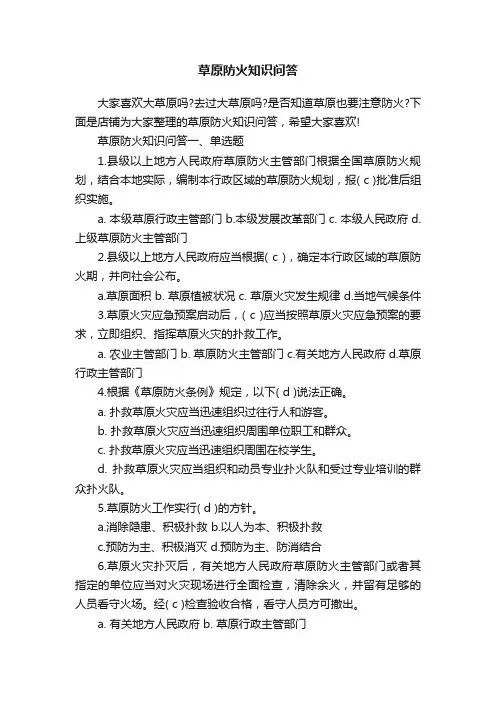 草原防火知识问答