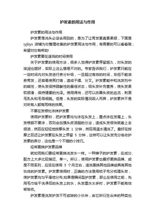 护发素的用法与作用
