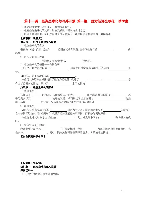 高中历史第四单元第十一课第一框面对经济全球化导学案新人教版必修1