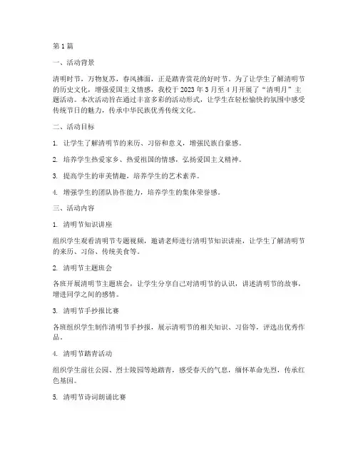 小学清明月主题活动总结(3篇)