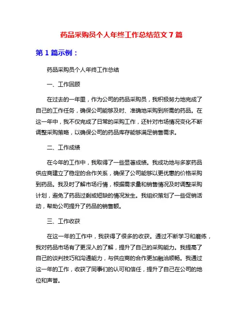 药品采购员个人年终工作总结范文7篇