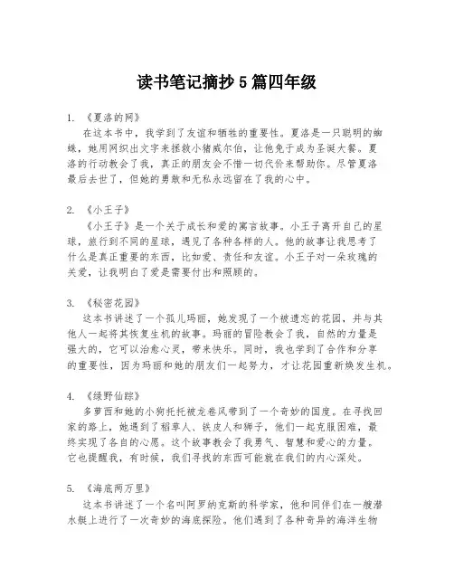 读书笔记摘抄5篇四年级