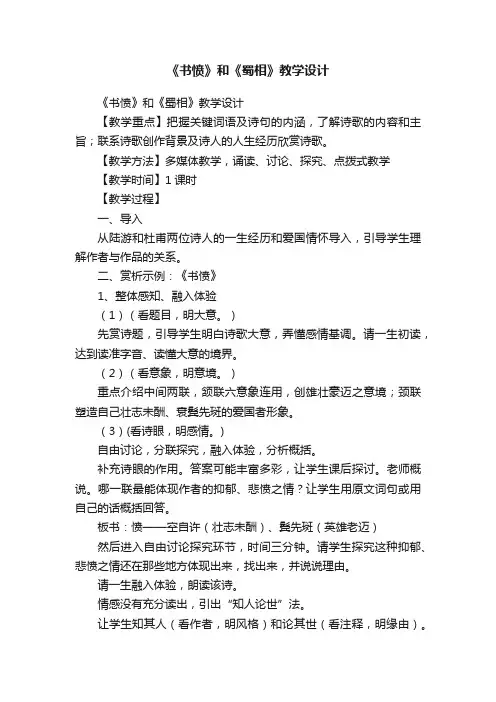 《书愤》和《蜀相》教学设计