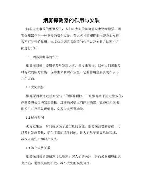 烟雾探测器的作用与安装